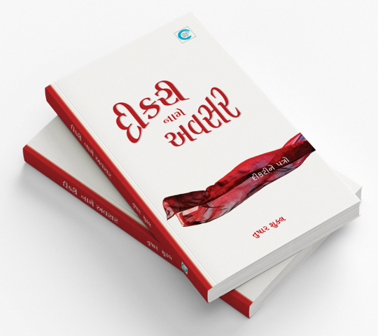 દીકરી નામે અવસર